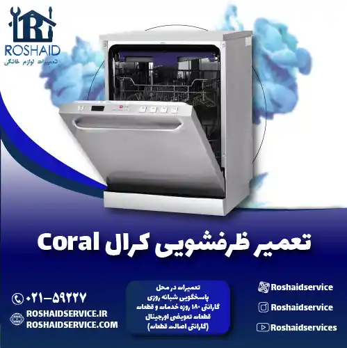 تعمیر ظرفشویی کرال تعمیر ظرفشویی کرال روشاید سرویس